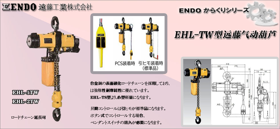 日本ENDO雙鏈條式氣動(dòng)葫蘆