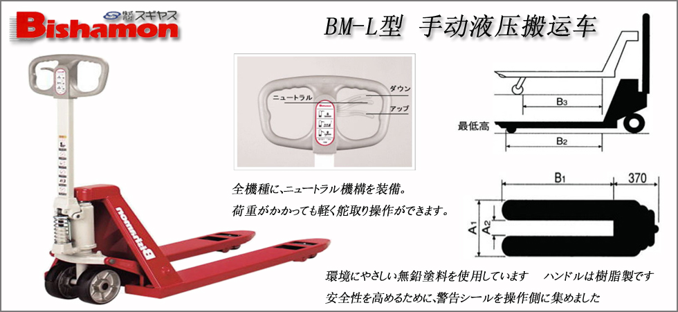 BM-L型手動(dòng)液壓搬運(yùn)車