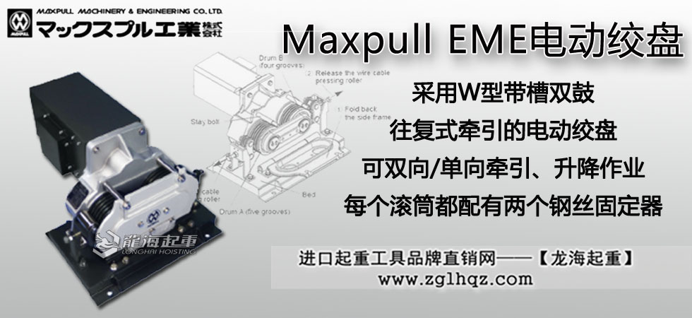 Maxpull EME電動(dòng)絞盤(pán)