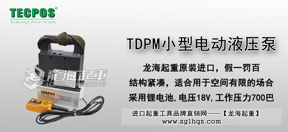 TDPM小型電動液壓泵