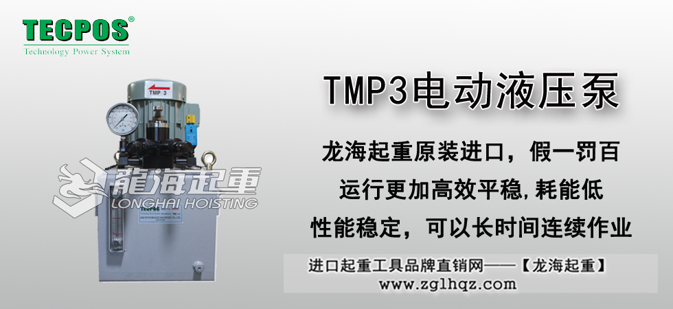 TMP3電動液壓泵