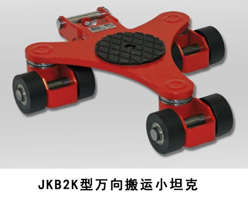 JKB萬向搬運小坦克