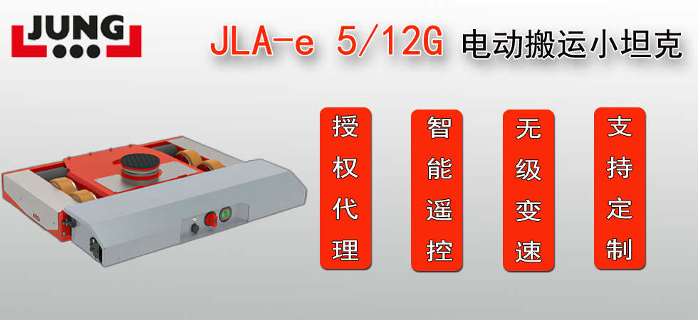 德國JLA-e5/12G電動(dòng)搬運(yùn)小坦克