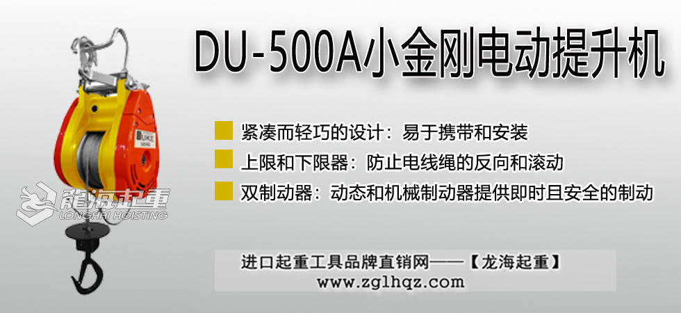 DU-500A小金剛提升機