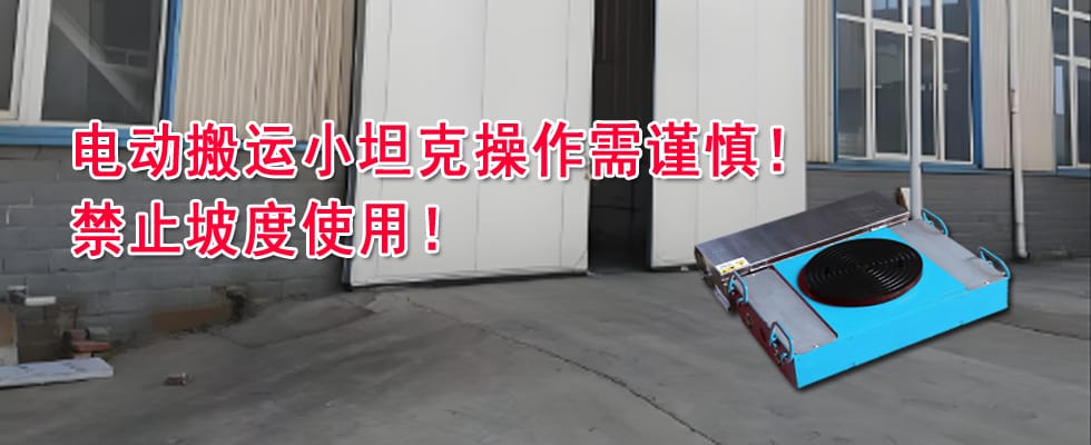 關(guān)于電動搬運(yùn)小坦克操作不當(dāng)導(dǎo)致設(shè)備損壞的警示通告