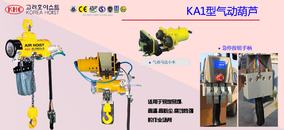 KHC KA1氣動葫蘆