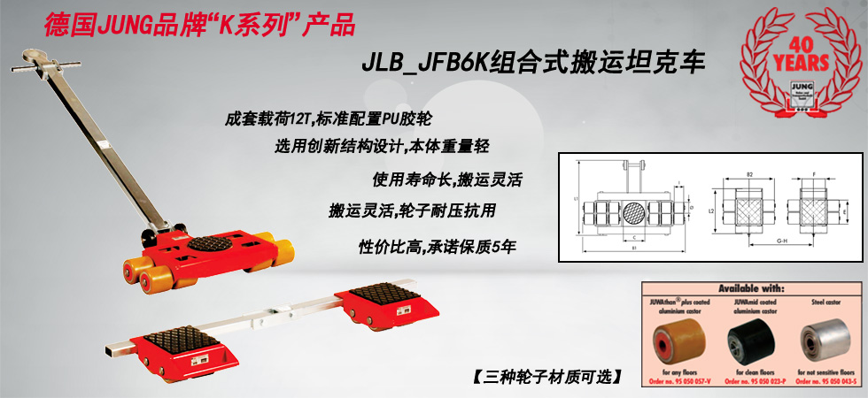 德國(guó)JUNG JLB_JFB6K組合式搬運(yùn)小坦克