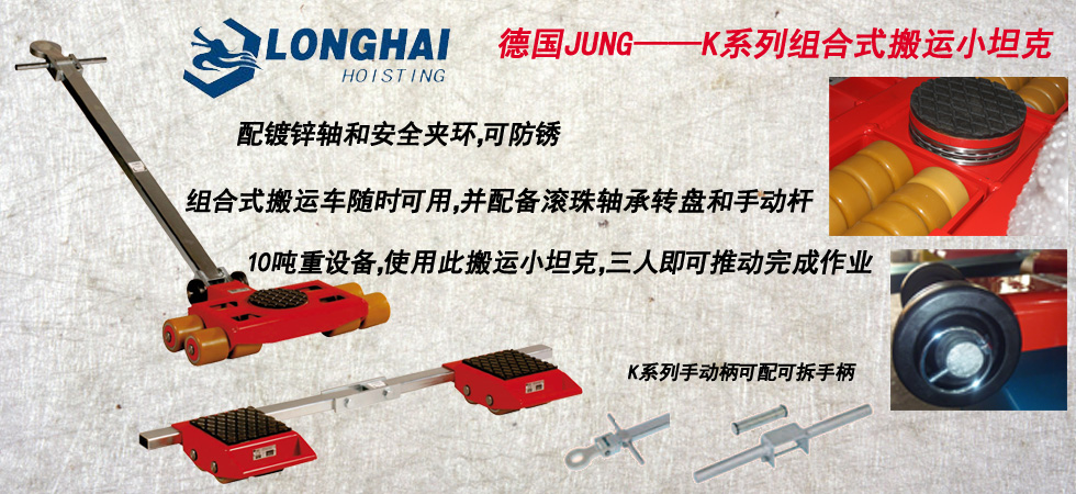 德國(guó)JUNG JLB_JFB6K組合式搬運(yùn)小坦克