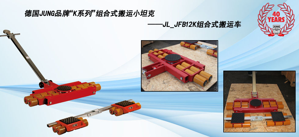 德國(guó)JUNG JL_JFB12K組合式搬運(yùn)小坦克