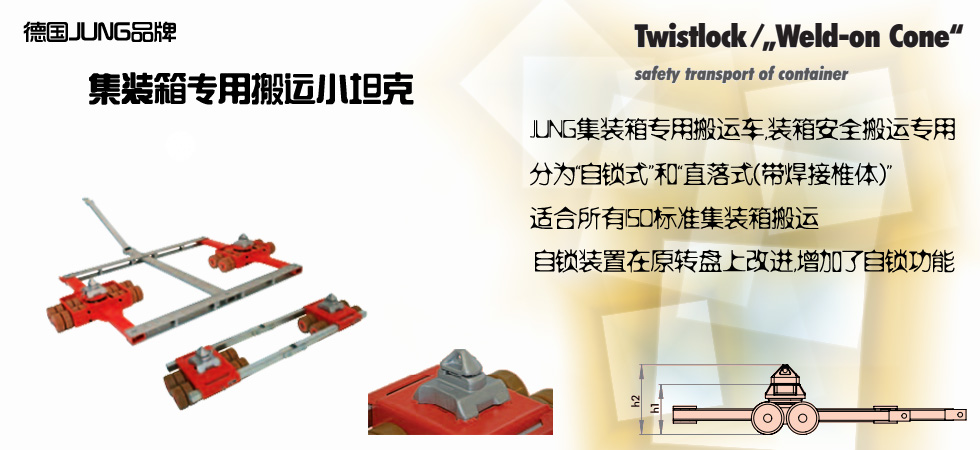 德國JUNG 集裝箱用搬運小坦克