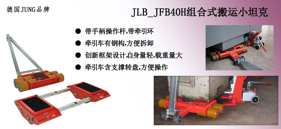 德國(guó)JUNG  JLB_JFB40H組合式搬運(yùn)小坦克