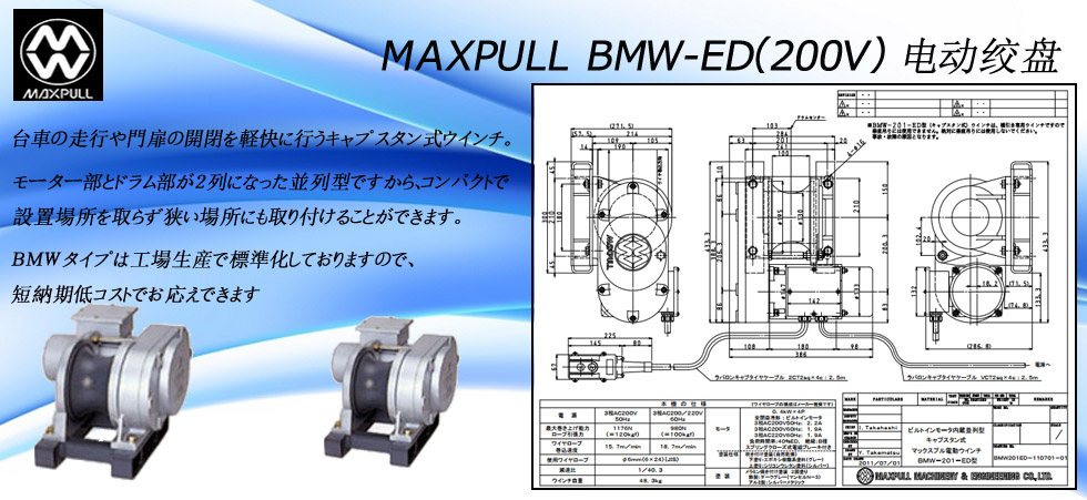 Maxpull BMW-ED（200v）電動絞盤