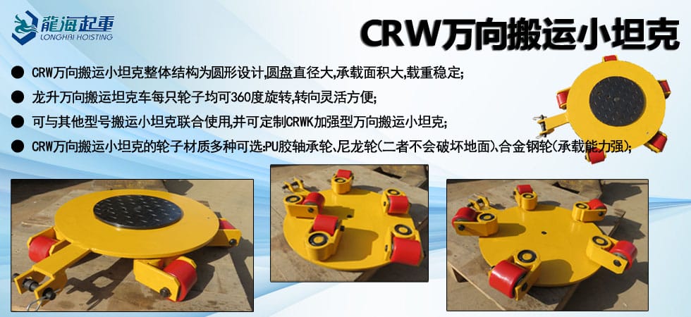 CRW萬向搬運(yùn)小坦克