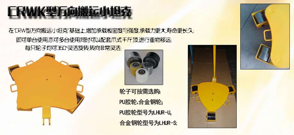 CRWK萬向搬運小坦克