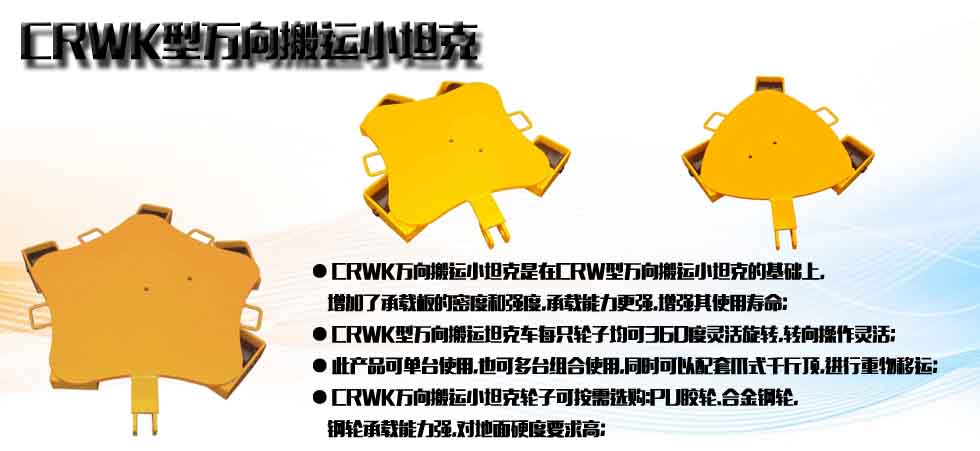 CRWK萬向搬運小坦克