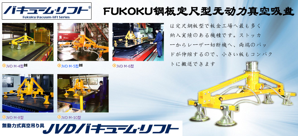 FUKOKU鋼板定尺型無(wú)動(dòng)力真空吸盤圖
