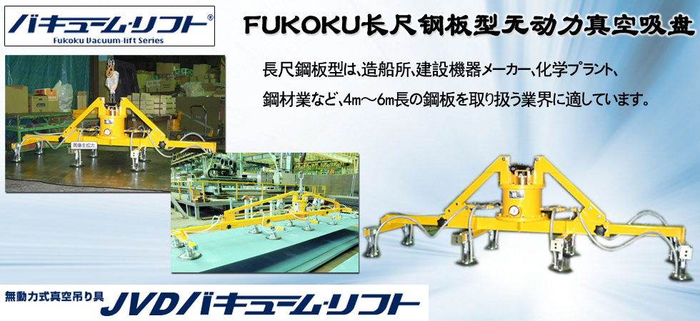 FUKOKU長(zhǎng)尺鋼板型無(wú)動(dòng)力真空吸盤圖