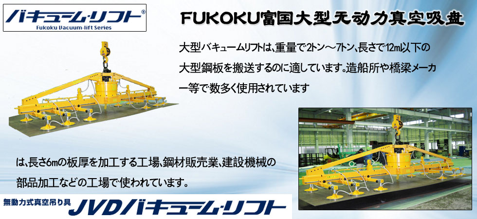 FUKOKU富國大型無動(dòng)力真空吸盤圖