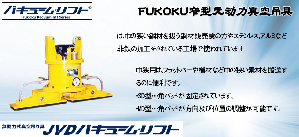 FUKOKU窄型無動(dòng)力真空吊具