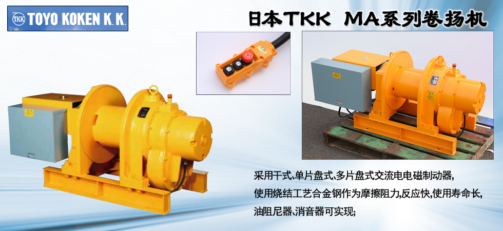 TOKO KOKEN電動(dòng)卷揚(yáng)機(jī)