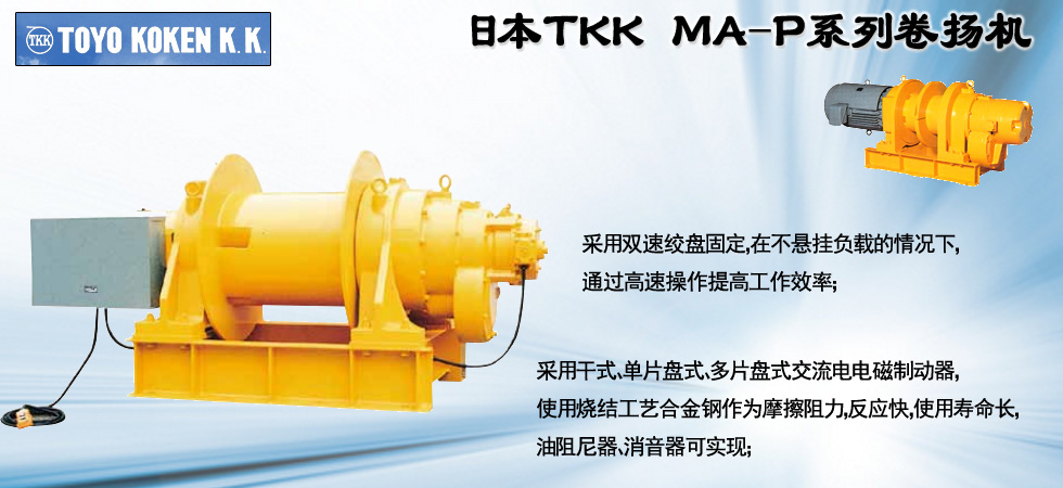 TOKO KOKEN電動卷揚機