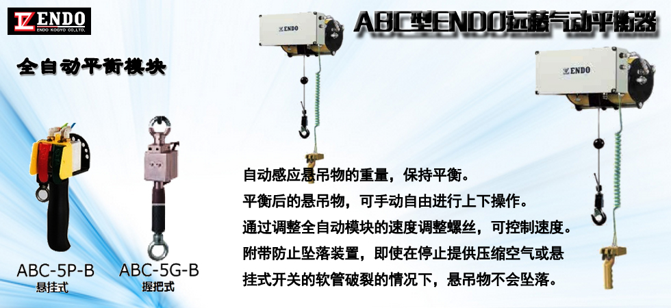 ABC型ENDO遠藤氣動平衡器,ABC型氣動平衡器