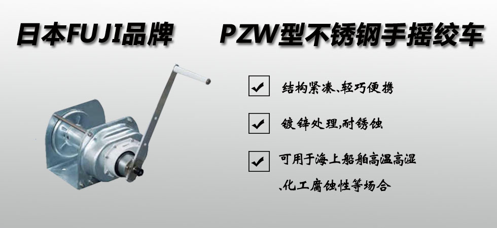 FUJI PZW型不銹鋼手搖絞盤