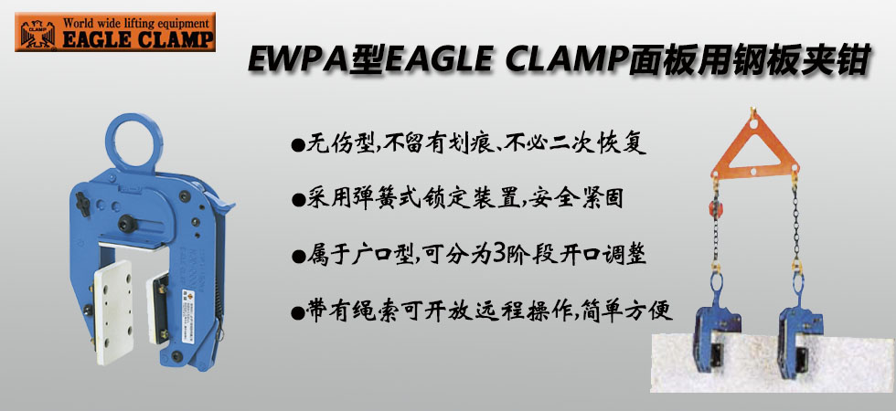 EAGLE CLAMP EWPA面板用無傷鋼板鉗優(yōu)勢(shì)
