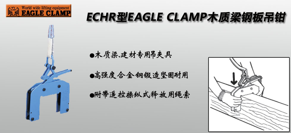 ECHR木質梁用鋼板鉗