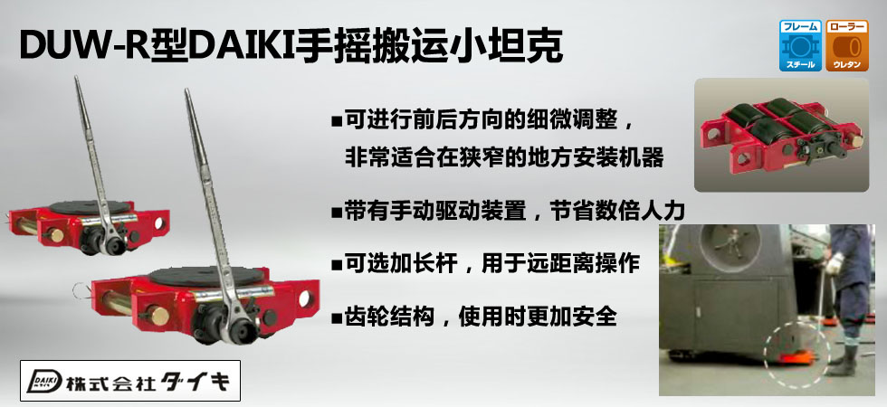 DUW-R型DAIKI手搖搬運(yùn)小坦克