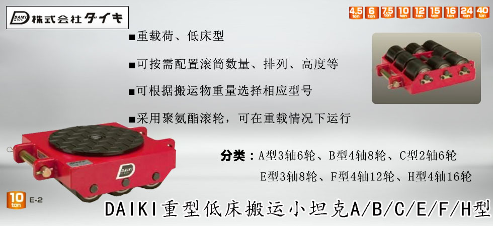 DAIKI重型搬運小坦克