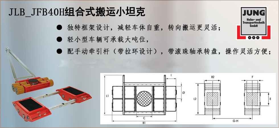 德國(guó)JUNG  JLB_JFB40H組合式搬運(yùn)小坦克