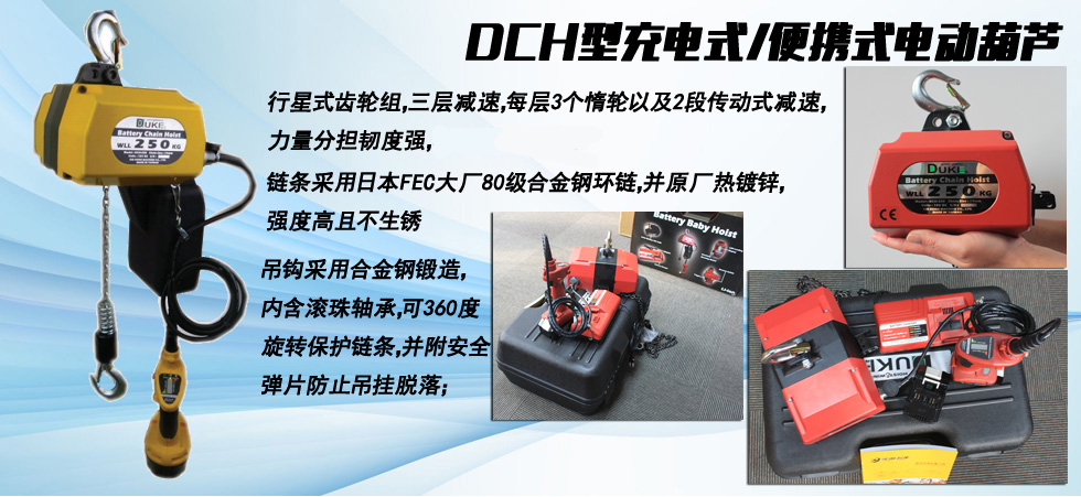 DCH充電式電動葫蘆