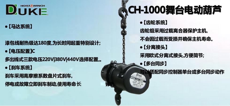 臺灣CH-1000型舞臺電動葫蘆圖