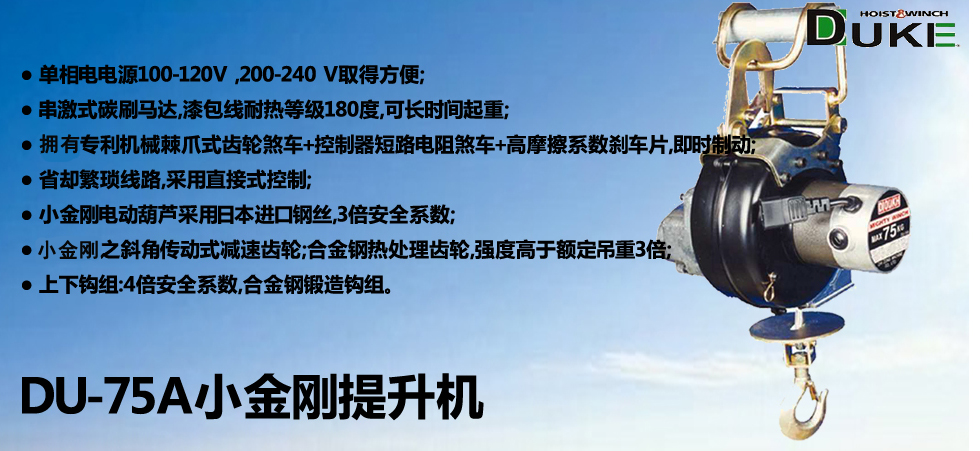 DU-75A小金剛電動(dòng)提升機(jī)
