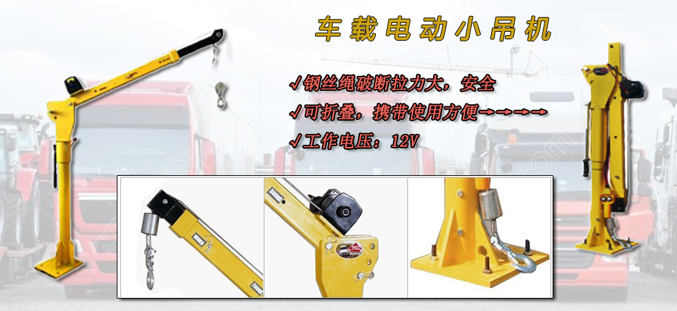 車(chē)載電動(dòng)小吊機(jī),龍升車(chē)載小吊機(jī)