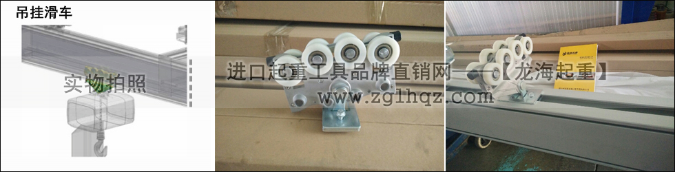鋁合金軌道系統(tǒng)配件：吊掛滑車
