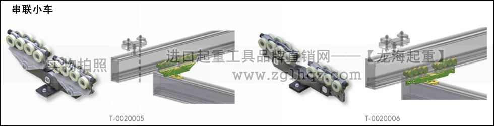 鋁合金軌道系統(tǒng)配件：串聯(lián)小車