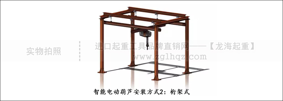  智能電動(dòng)葫蘆安裝方式2：桁架式
