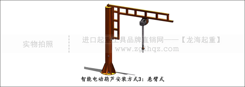 智能電動(dòng)葫蘆安裝方式3：懸臂式