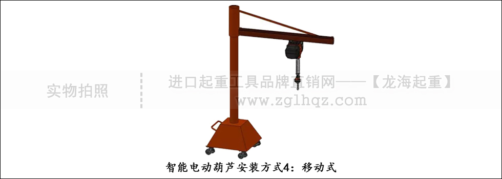智能電動(dòng)葫蘆安裝方式4：移動(dòng)式