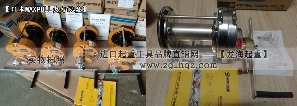 手搖絞盤機什么牌子好:日本MAXPULL大力手搖絞盤機