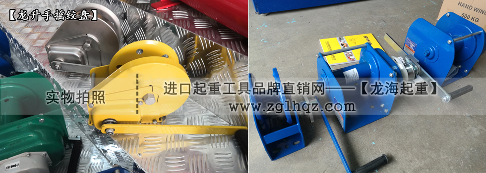 手搖絞盤機什么牌子好:國產(chǎn)龍升手搖絞盤機