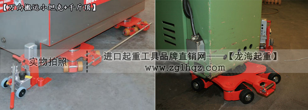 JUNG萬向搬運(yùn)小坦克案例：移動(dòng)機(jī)床、搭配千斤頂