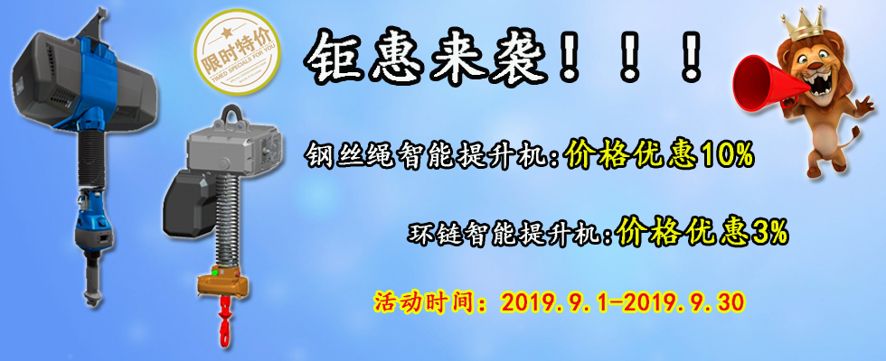 智能提升機(jī)鉅惠來襲！