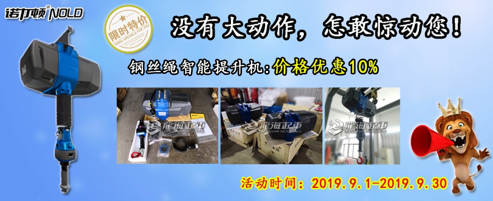 智能提升機(jī)鉅惠來襲！