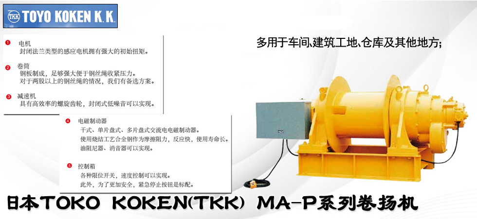 日本TKK MA-P系列卷揚機