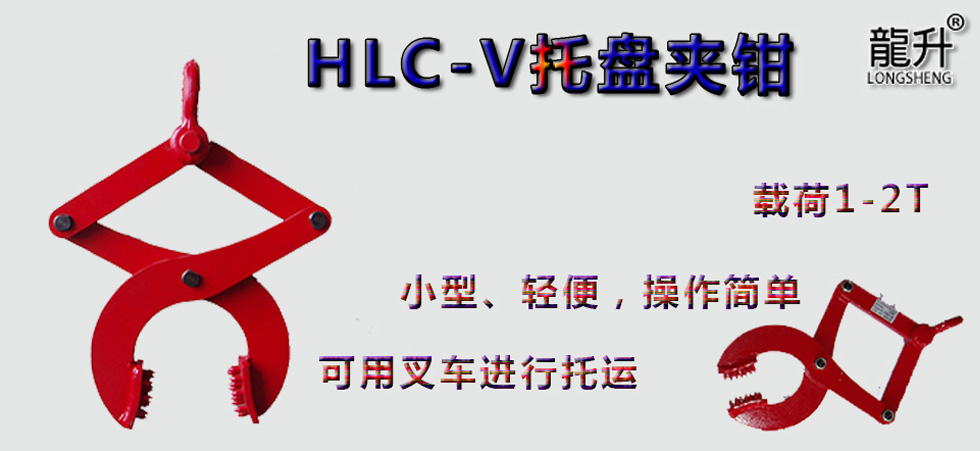HLC-V托盤夾鉗，托盤夾鉗