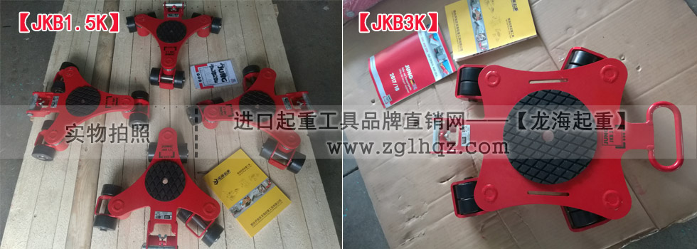 JKB 1.5 K、JKB 3 K萬向搬運小坦克現(xiàn)貨實拍