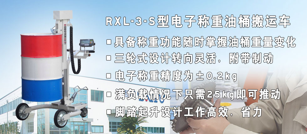 RXl-3-s型電子稱(chēng)重油桶搬運(yùn)車(chē)形像圖